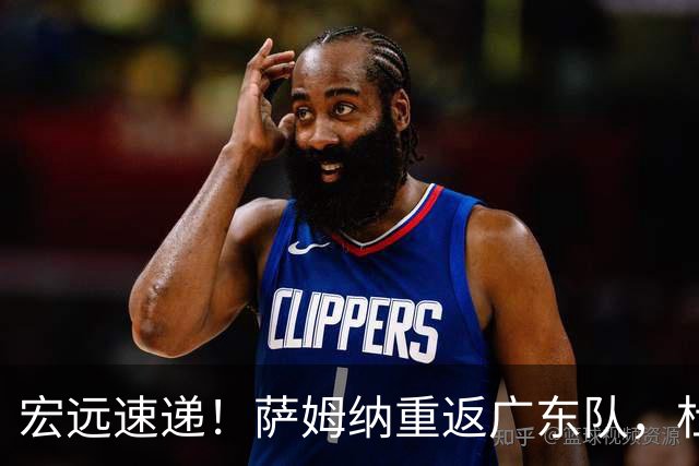 宏远速递！萨姆纳重返广东队，杜锋将接任国家队主教练？