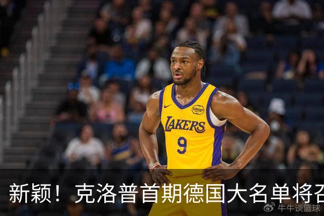 新颖！克洛普首期德国大名单将召多达40人！分2批参赛 29人已确定